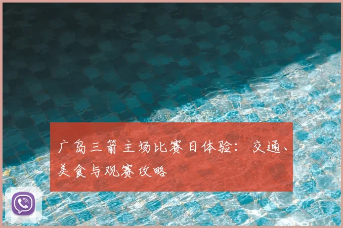 广岛三箭主场比赛日体验:交通、美食与观赛攻略